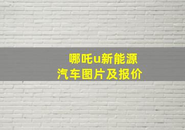 哪吒u新能源汽车图片及报价