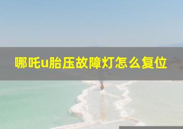 哪吒u胎压故障灯怎么复位