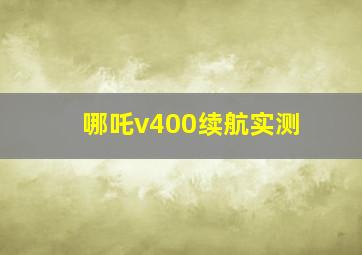 哪吒v400续航实测