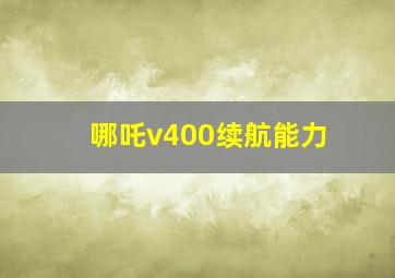 哪吒v400续航能力