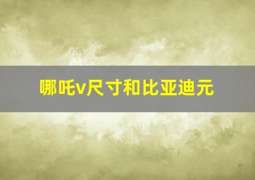 哪吒v尺寸和比亚迪元