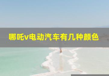 哪吒v电动汽车有几种颜色