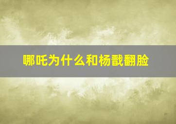 哪吒为什么和杨戬翻脸