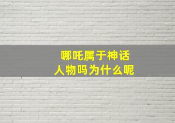 哪吒属于神话人物吗为什么呢