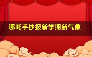 哪吒手抄报新学期新气象