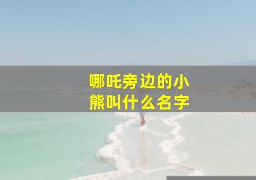 哪吒旁边的小熊叫什么名字