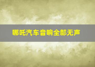 哪吒汽车音响全部无声