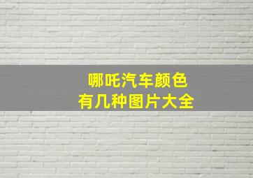 哪吒汽车颜色有几种图片大全