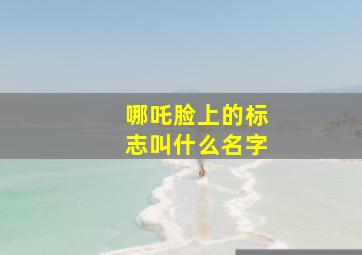 哪吒脸上的标志叫什么名字