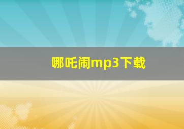 哪吒闹mp3下载