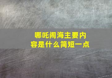 哪吒闹海主要内容是什么简短一点