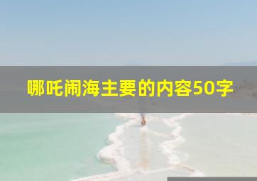 哪吒闹海主要的内容50字