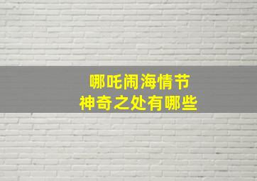 哪吒闹海情节神奇之处有哪些