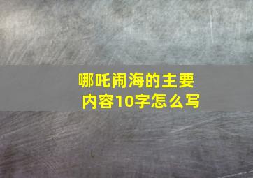 哪吒闹海的主要内容10字怎么写