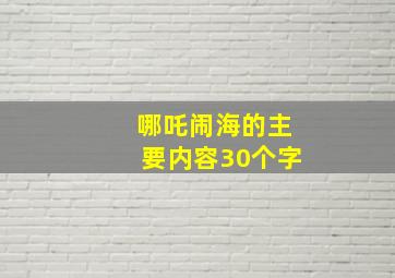 哪吒闹海的主要内容30个字