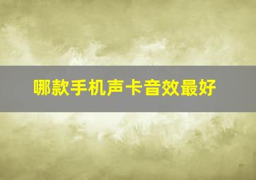 哪款手机声卡音效最好