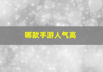 哪款手游人气高