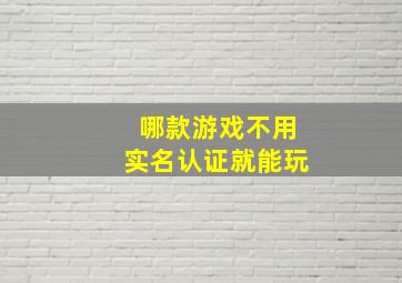 哪款游戏不用实名认证就能玩