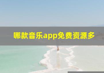 哪款音乐app免费资源多