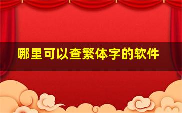 哪里可以查繁体字的软件