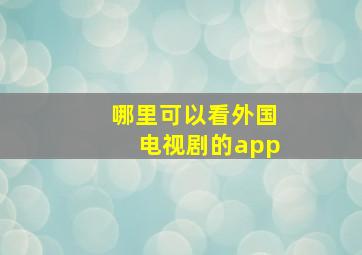 哪里可以看外国电视剧的app