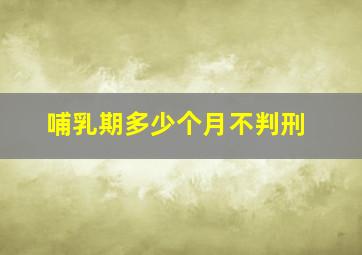 哺乳期多少个月不判刑