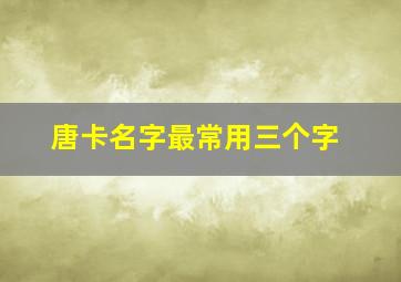 唐卡名字最常用三个字