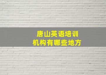 唐山英语培训机构有哪些地方