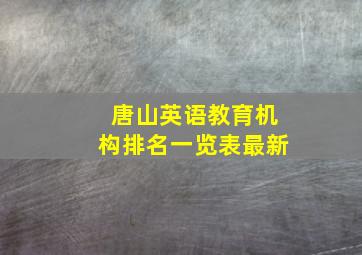 唐山英语教育机构排名一览表最新