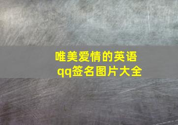 唯美爱情的英语qq签名图片大全