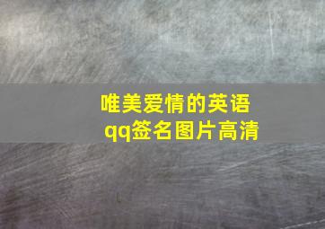 唯美爱情的英语qq签名图片高清