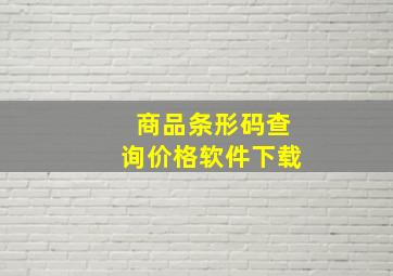 商品条形码查询价格软件下载