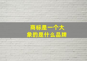 商标是一个大象的是什么品牌