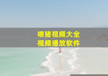 喂猪视频大全视频播放软件