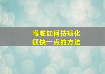 喉咙如何祛痰化痰快一点的方法