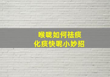 喉咙如何祛痰化痰快呢小妙招