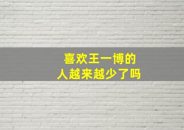 喜欢王一博的人越来越少了吗