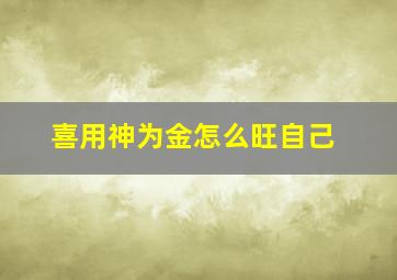 喜用神为金怎么旺自己