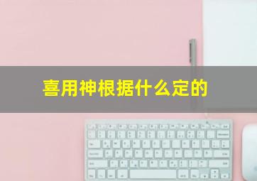 喜用神根据什么定的