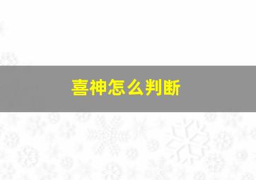 喜神怎么判断