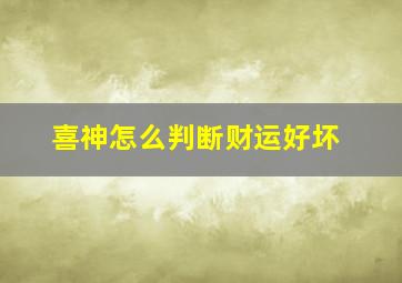 喜神怎么判断财运好坏