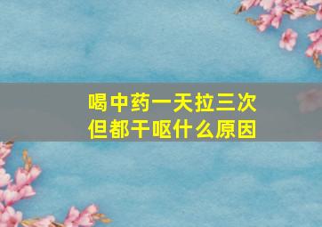 喝中药一天拉三次但都干呕什么原因