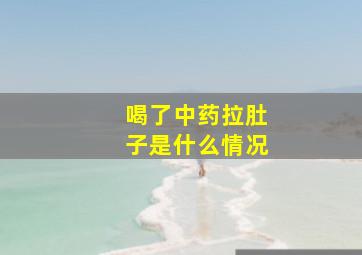 喝了中药拉肚子是什么情况