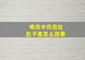 喝完中药后拉肚子是怎么回事