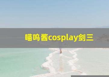 喵呜酱cosplay剑三