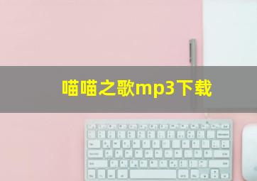 喵喵之歌mp3下载