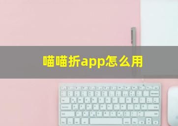 喵喵折app怎么用