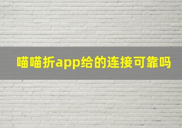 喵喵折app给的连接可靠吗