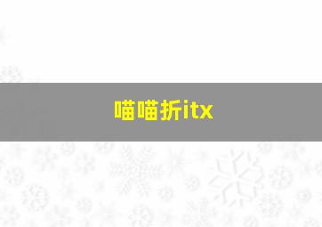 喵喵折itx