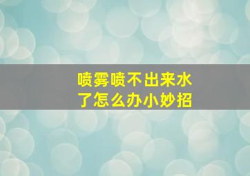 喷雾喷不出来水了怎么办小妙招